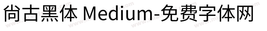 尙古黑体 Medium字体转换
